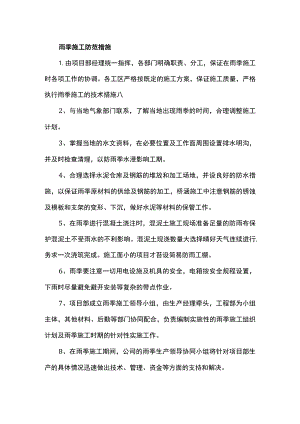 雨季施工防范措施.docx