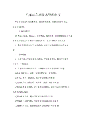 汽车站车辆技术管理制度模板范本.docx