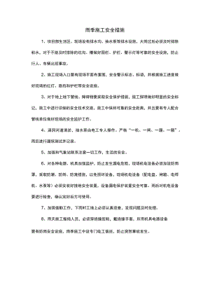 雨季施工安全措施.docx
