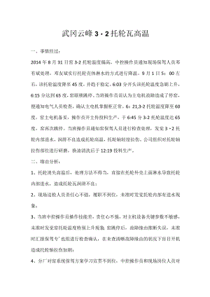 其他伤害-武冈云峰3-2托轮瓦高温.docx