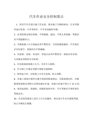 汽车作业安全控制要点模板范本.docx