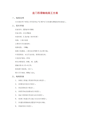 龙门吊滑触线施工方案.docx
