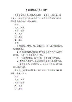 发面饼馒头的做法技巧.docx