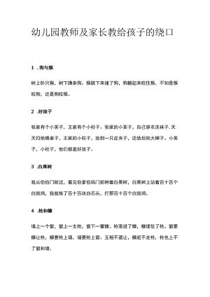 幼儿园教师及家长教给孩子的绕口令全.docx