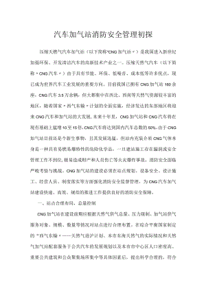 汽车加气站消防安全管理初探模板范本.docx