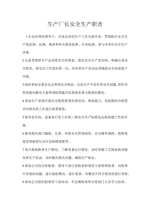 生产厂长安全生产职责模板范本.docx