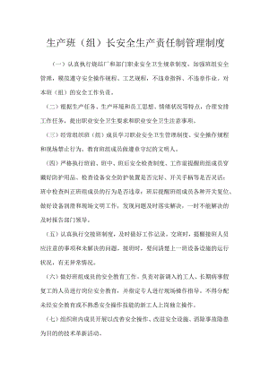 生产班（组）长安全生产责任制管理制度模板范本.docx