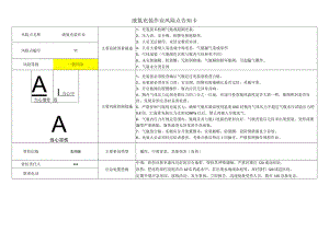 液氮充装作业风险点告知卡（可编辑）.docx