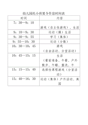 幼儿园托小班夏令作息时间表.docx