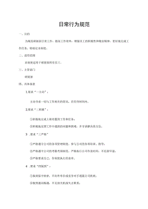 日常行为规范.docx