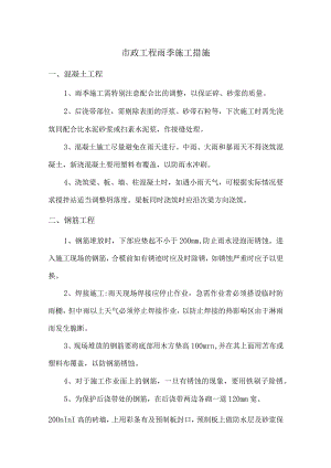 市政工程雨季施工措施.docx