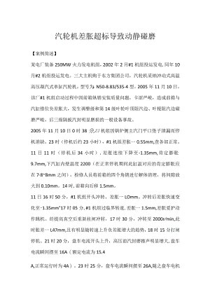 其他伤害-汽轮机差胀超标导致动静碰磨.docx