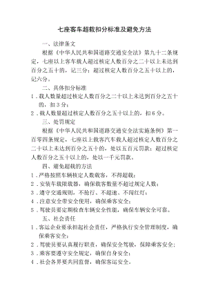 七座客车超载扣分标准及避免方法.docx