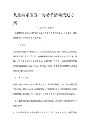 儿童游乐园五一劳动节活动策划方案(全).docx