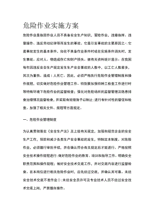 危险作业实施方案[全].docx