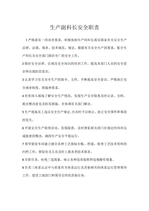 生产副科长安全职责模板范本.docx