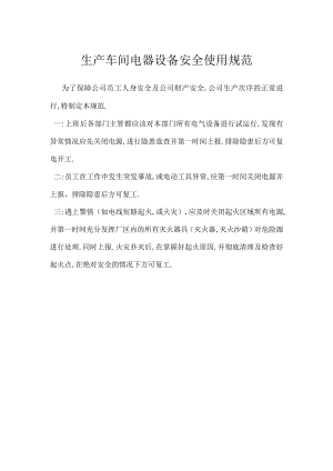 生产车间电器设备安全使用规范模板范本.docx