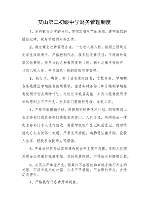 艾山第二初级中学财务管理制度.docx