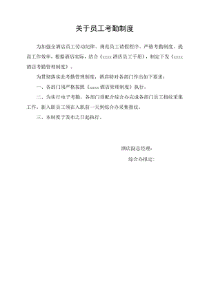 关于员工考勤制度.docx