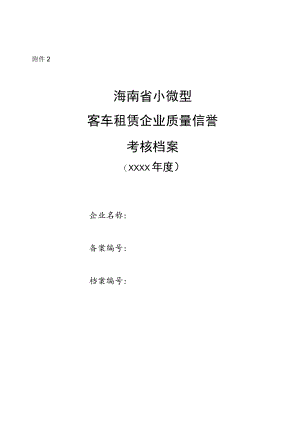 海南省小微型客车租赁企业质量信誉考核档案.docx