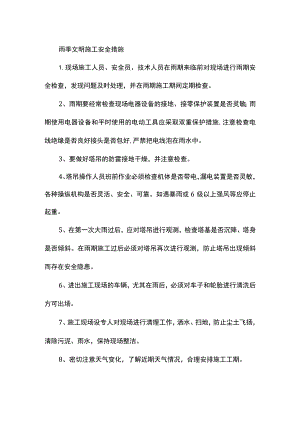 雨季文明施工安全措施.docx