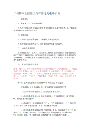 三相桥式全控整流及有源逆变电路实验.docx