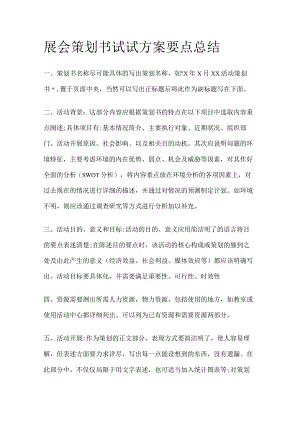展会策划书试试方案要点总结全.docx