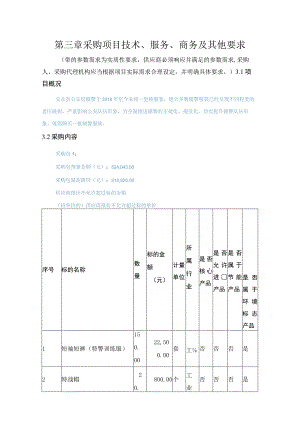 第三章采购项目技术、服务、商务及其他要求.docx