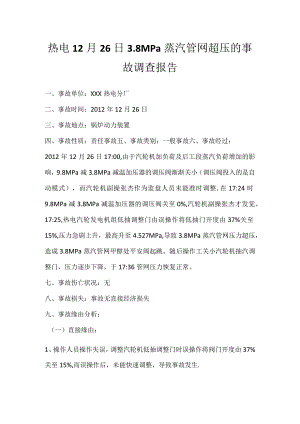 其他伤害-热电12月26日3.8MPa蒸汽管网超压的事故调查报告.docx