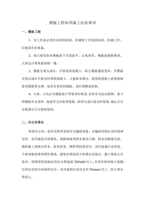 模板工程雨季施工注意事项.docx