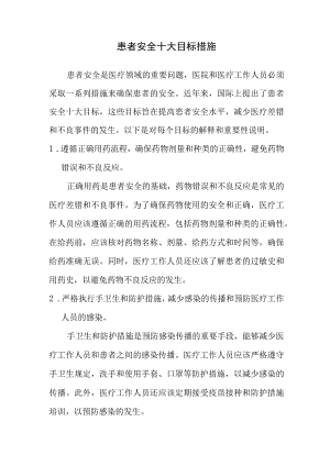 患者安全十大目标文本.docx