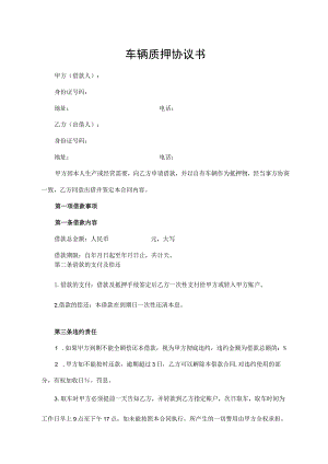 车辆质押协议书.docx