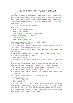 建设工程重大危险源旁站监理制度和方案.docx