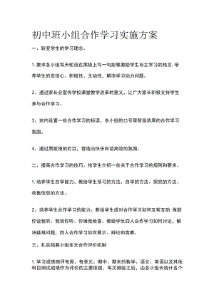 初中班小组合作学习实施方案全.docx