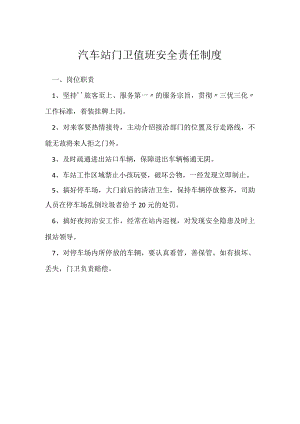 汽车站门卫值班安全责任制度模板范本.docx
