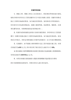 质量管理措施.docx