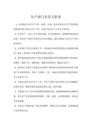 生产部门负责人职责模板范本.docx