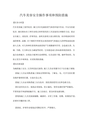 汽车美容安全操作事项和预防措施模板范本.docx