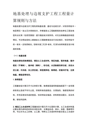 地基处理与边坡支护工程工程量计算规则与方法.docx