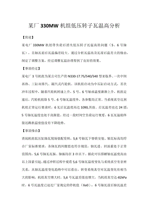 其他伤害-某厂330MW机组低压转子瓦温高分析.docx