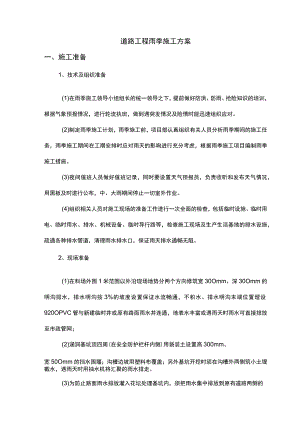 道路工程雨季施工方案.docx