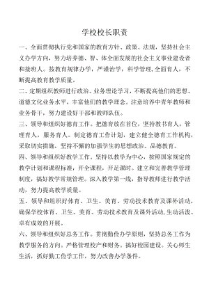 学校校长职责.docx