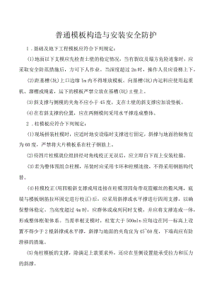 普通模板构造与安装安全防护.docx