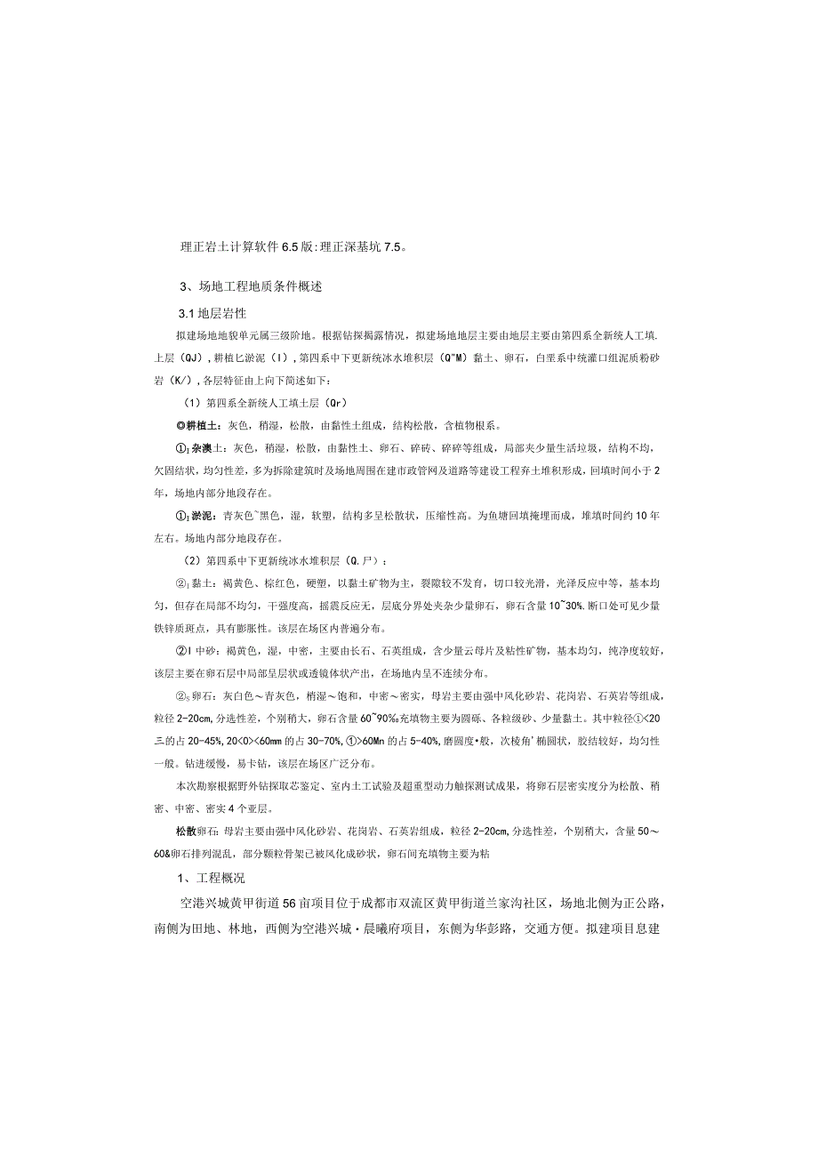 双流黄甲56亩项目边坡及基坑支护设计 说明.docx_第1页