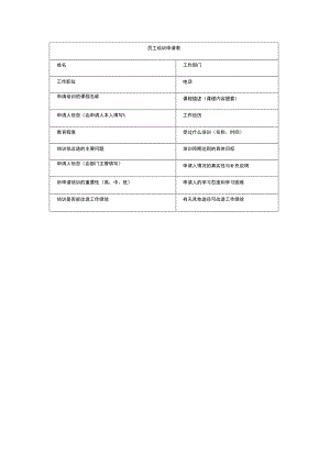 员工培训申请表.docx