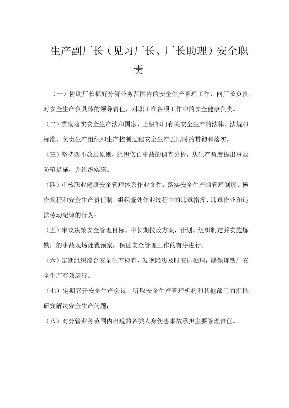 生产副厂长（见习厂长、厂长助理）安全职责模板范本.docx_第1页
