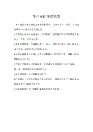 生产车间环保职责模板范本.docx