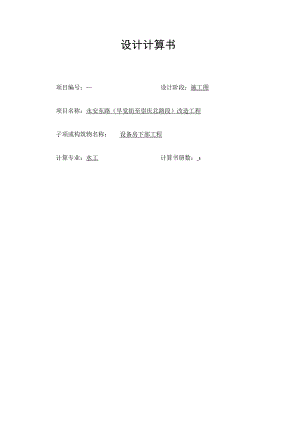 永安东路（早觉街至崇庆北路段）改造工程设备房下部结构计算书.docx