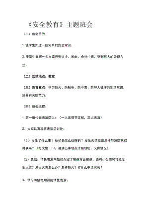 《安全教育》主题班会全.docx