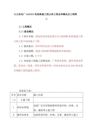 火力发电厂660MW机组新建工程主体工程总体概况及工程特点.docx